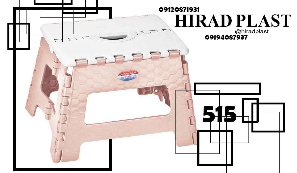 چهارپایه پلاستیکی تاشو
